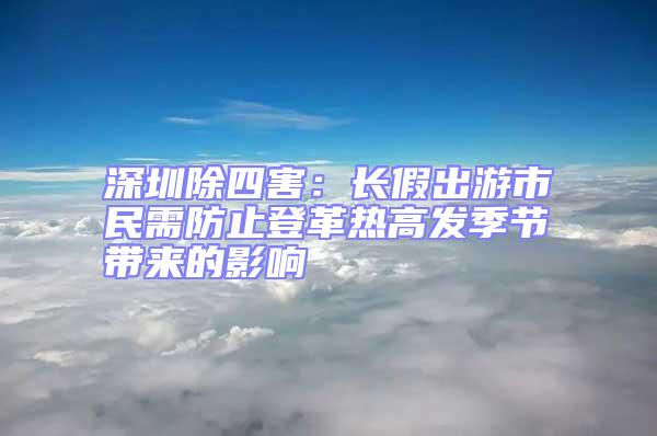 深圳除四害：长假出游市民需防止登革热高发季节带来的影响