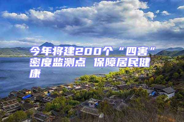 今年将建200个“四害”密度监测点 保障居民健康