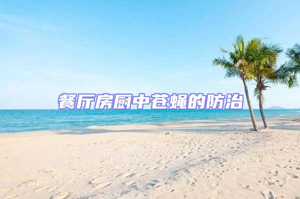 餐厅房厨中苍蝇的防治