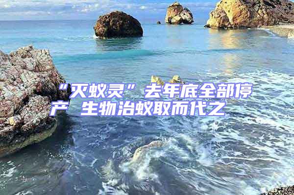 “灭蚁灵”去年底全部停产 生物治蚁取而代之