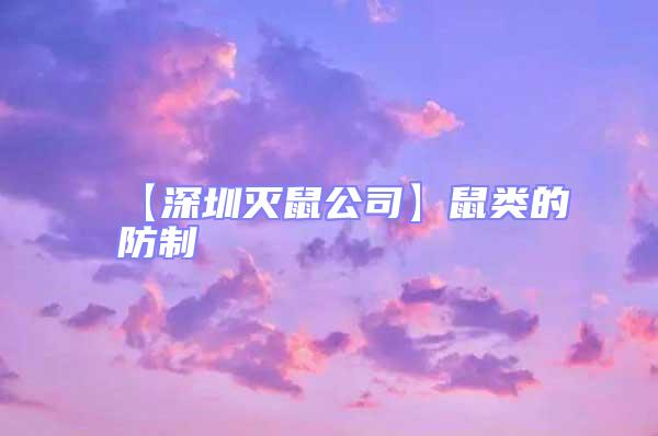 【深圳灭鼠公司】鼠类的防制