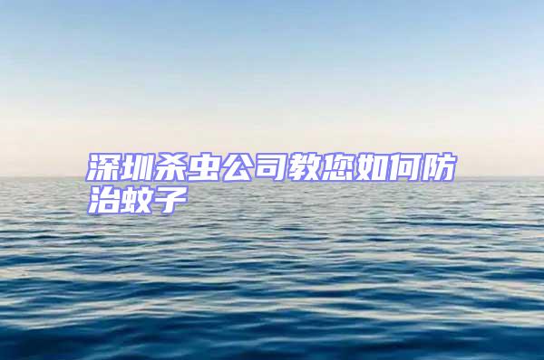 深圳杀虫公司教您如何防治蚊子