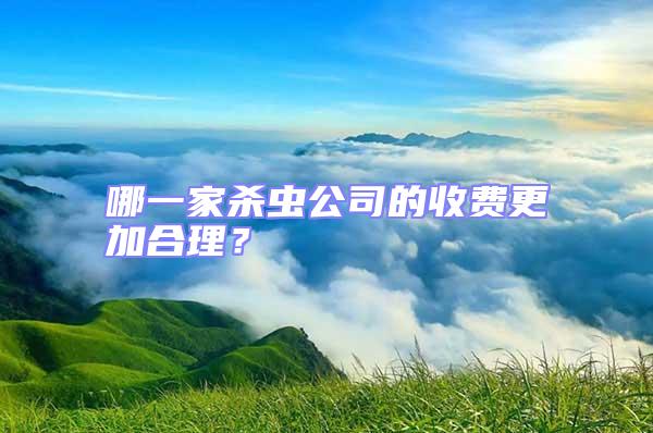 哪一家杀虫公司的收费更加合理？