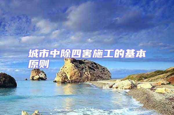 城市中除四害施工的基本原则