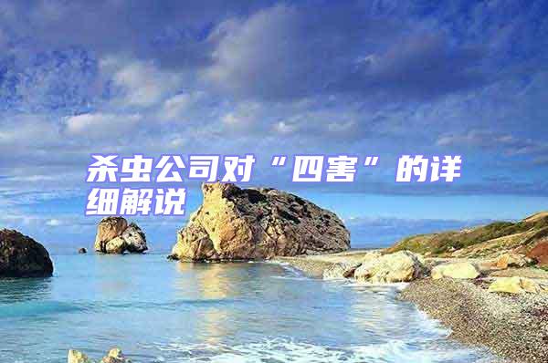 杀虫公司对“四害”的详细解说