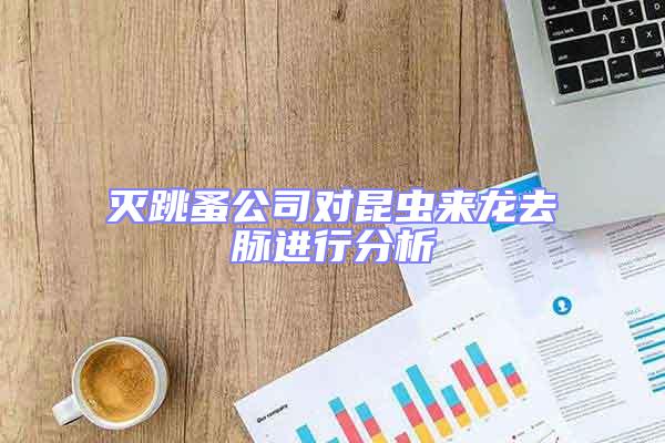 灭跳蚤公司对昆虫来龙去脉进行分析