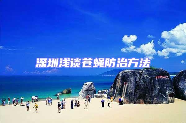 深圳浅谈苍蝇防治方法