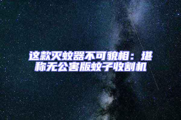 这款灭蚊器不可貌相：堪称无公害版蚊子收割机