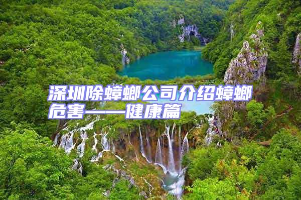 深圳除蟑螂公司介绍蟑螂危害——健康篇