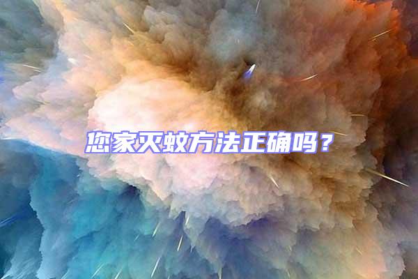 您家灭蚊方法正确吗？