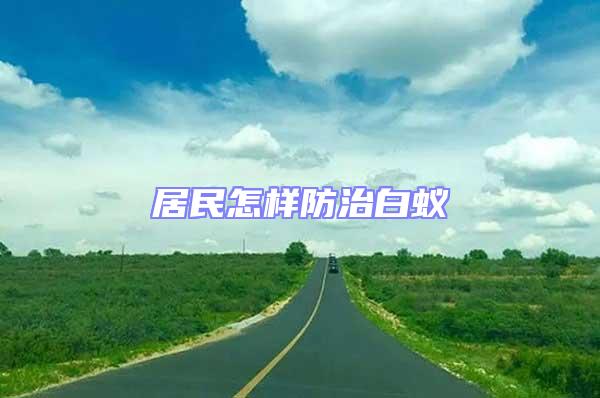 居民怎样防治白蚁