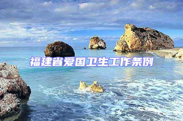 福建省爱国卫生工作条例