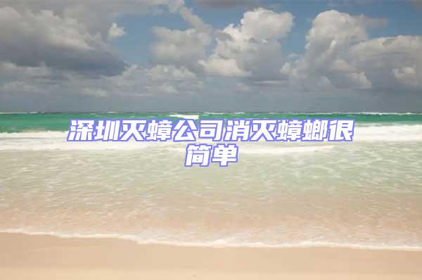 深圳灭蟑公司消灭蟑螂很简单