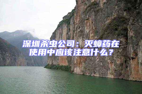 深圳杀虫公司：灭蟑药在使用中应该注意什么？