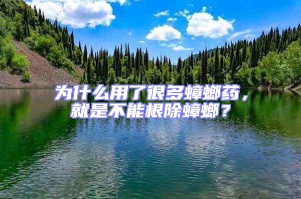 为什么用了很多蟑螂药，就是不能根除蟑螂？