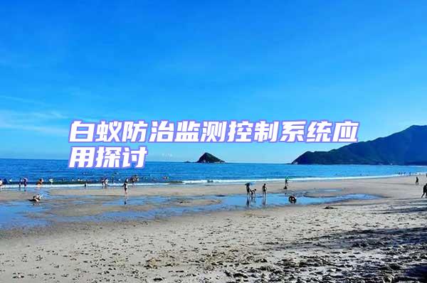 白蚁防治监测控制系统应用探讨