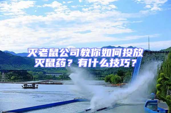 灭老鼠公司教你如何投放灭鼠药？有什么技巧？