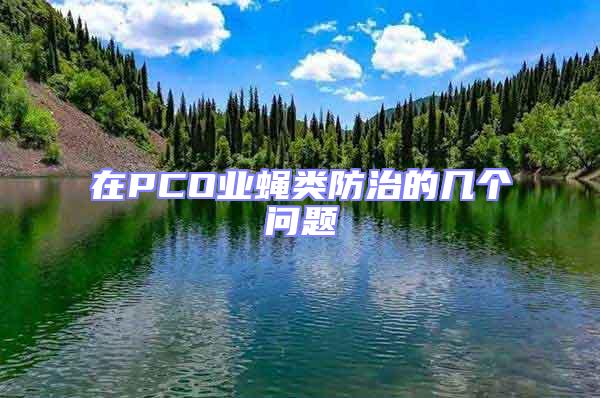 在PCO业蝇类防治的几个问题