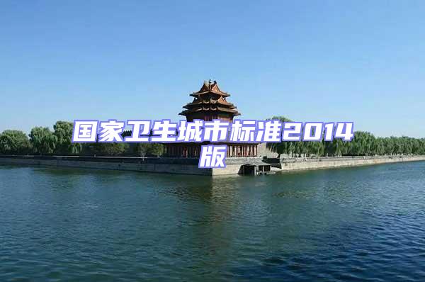 国家卫生城市标准2014版