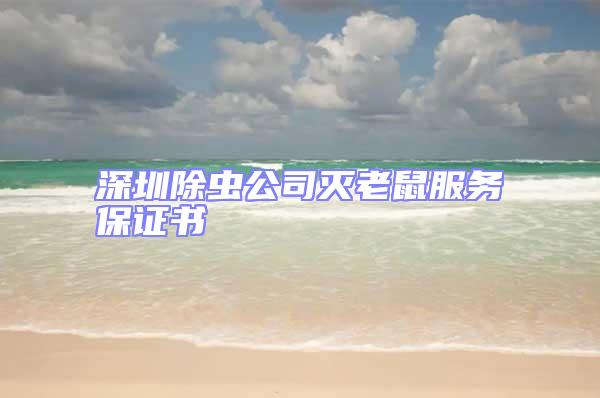 深圳除虫公司灭老鼠服务保证书