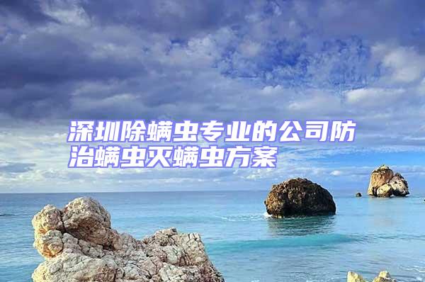 深圳除螨虫专业的公司防治螨虫灭螨虫方案