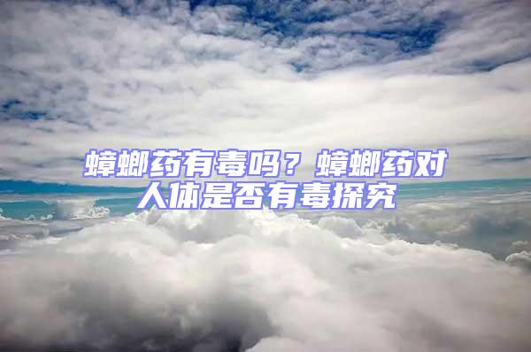 蟑螂药有毒吗？蟑螂药对人体是否有毒探究