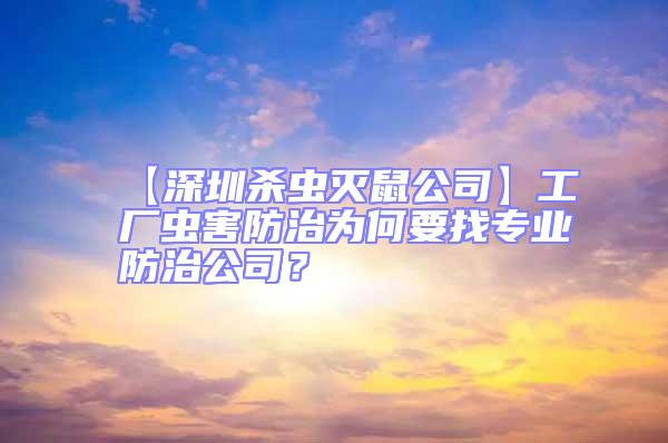 【深圳杀虫灭鼠公司】工厂虫害防治为何要找专业防治公司？