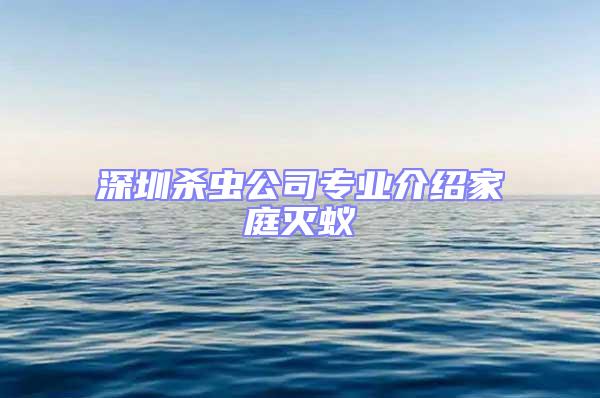 深圳杀虫公司专业介绍家庭灭蚁