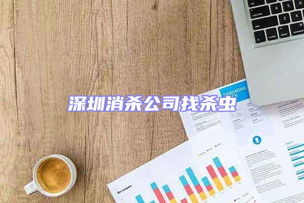 深圳消杀公司找杀虫