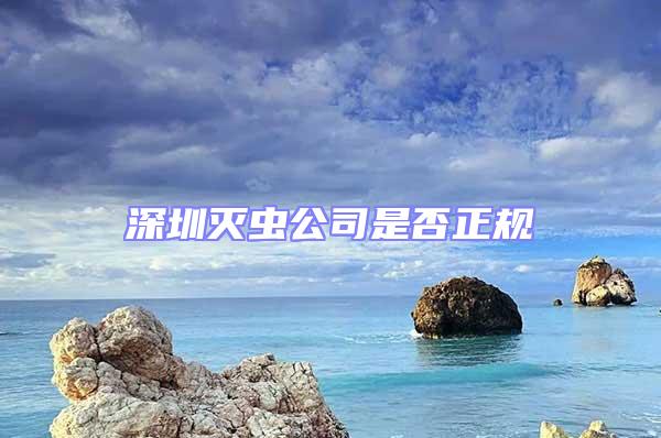 深圳灭虫公司是否正规