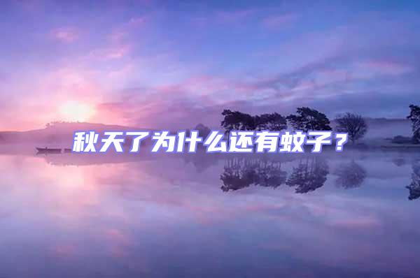 秋天了为什么还有蚊子？