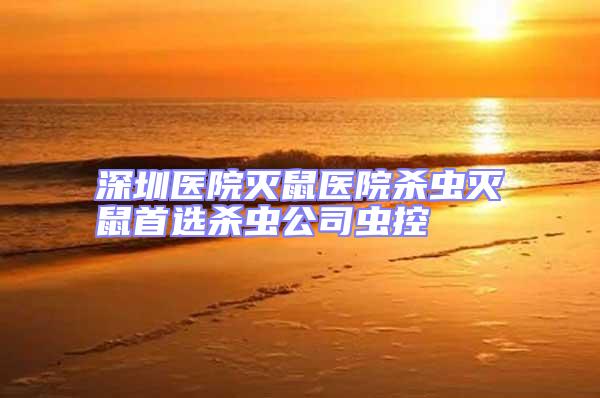 深圳医院灭鼠医院杀虫灭鼠首选杀虫公司虫控