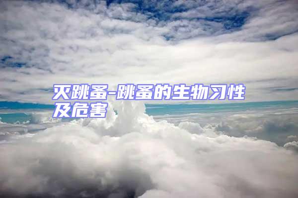 灭跳蚤-跳蚤的生物习性及危害