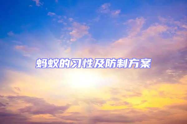 蚂蚁的习性及防制方案