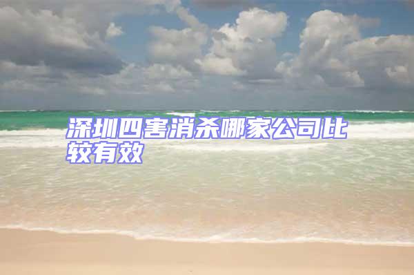 深圳四害消杀哪家公司比较有效