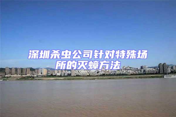深圳杀虫公司针对特殊场所的灭蟑方法