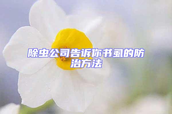 除虫公司告诉你书虱的防治方法