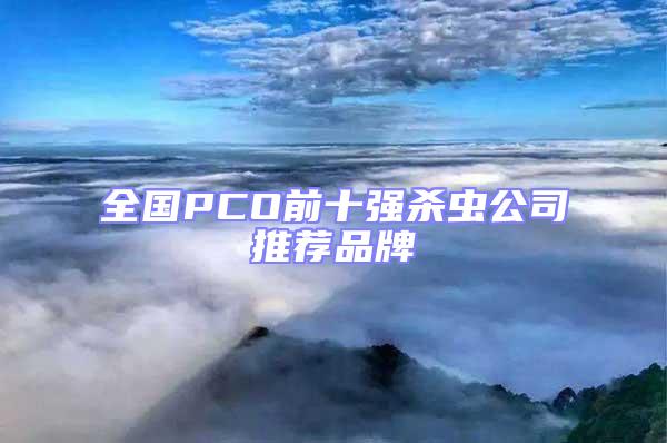 全国PCO前十强杀虫公司推荐品牌