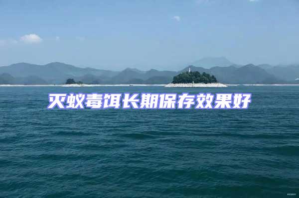 灭蚁毒饵长期保存效果好