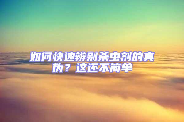 如何快速辨别杀虫剂的真伪？这还不简单