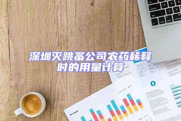 深圳灭跳蚤公司农药稀释时的用量计算