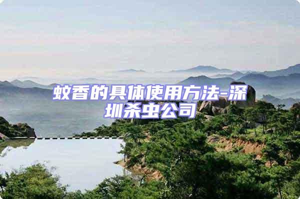蚊香的具体使用方法-深圳杀虫公司