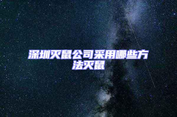 深圳灭鼠公司采用哪些方法灭鼠