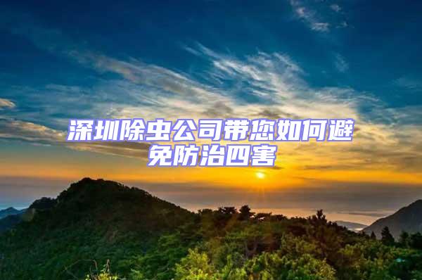 深圳除虫公司带您如何避免防治四害