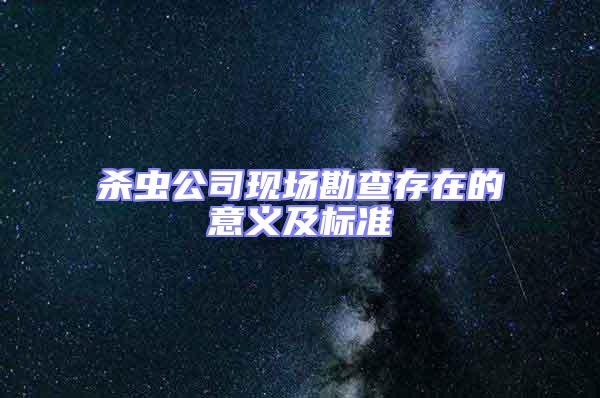 杀虫公司现场勘查存在的意义及标准