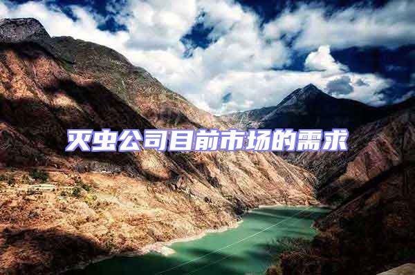 灭虫公司目前市场的需求