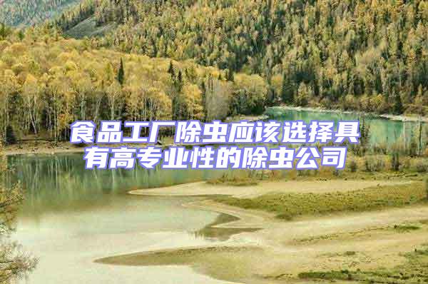 食品工厂除虫应该选择具有高专业性的除虫公司