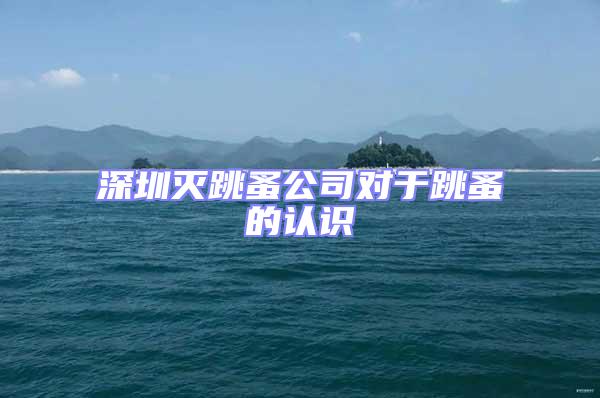 深圳灭跳蚤公司对于跳蚤的认识