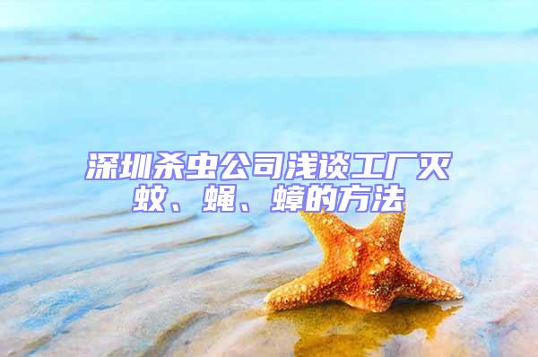 深圳杀虫公司浅谈工厂灭蚊、蝇、蟑的方法