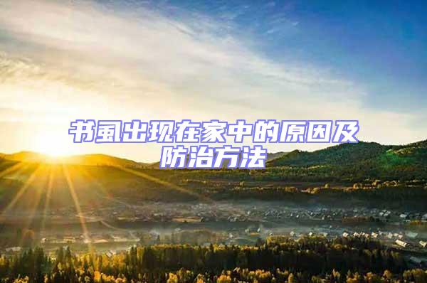 书虱出现在家中的原因及防治方法
